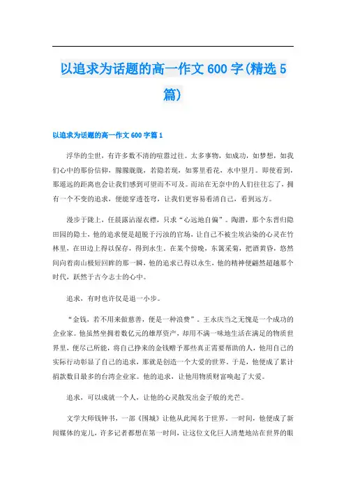 以追求为话题的高一作文600字(精选5篇)