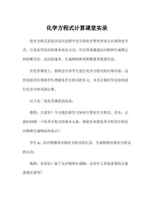 化学方程式计算课堂实录