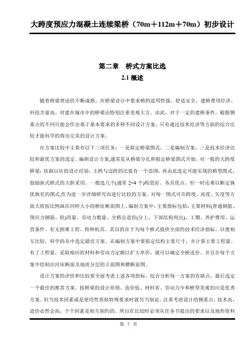 桥梁的方案比选