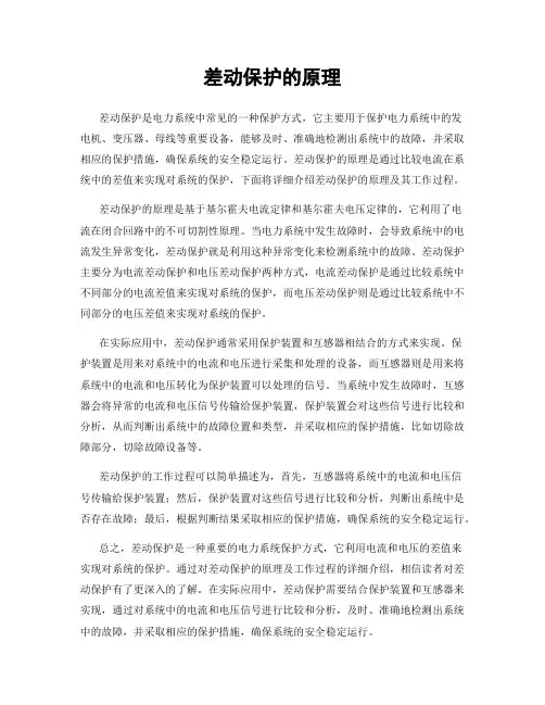 差动保护的原理