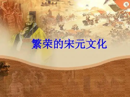 【初中历史】繁荣的宋元文化ppt7 北师大版