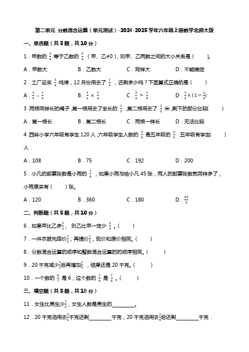 第二单元+分数混合运算(单元测试)-2024-2025学年六年级上册数学北师大版
