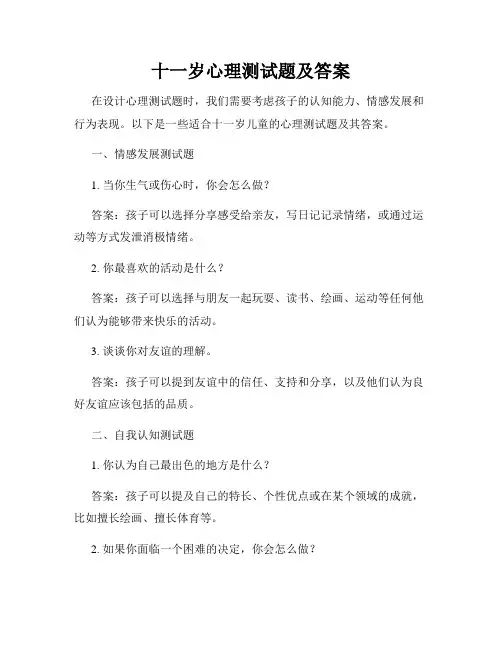 十一岁心理测试题及答案