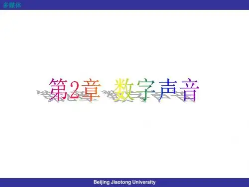 [多媒体]02数字声音