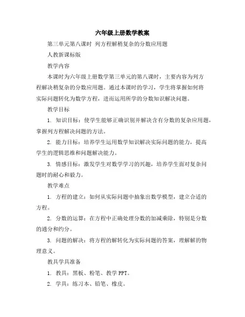 六年级上册数学教案-第三单元第八课时列方程解稍复杂的分数应用题｜人教新课标版