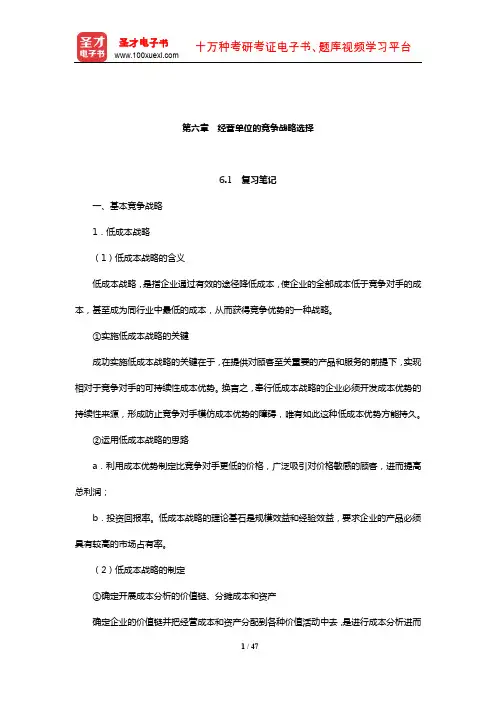 杨锡怀《企业战略管理——理论与案例》笔记和课后习题详解(经营单位的竞争战略选择)【圣才出品】