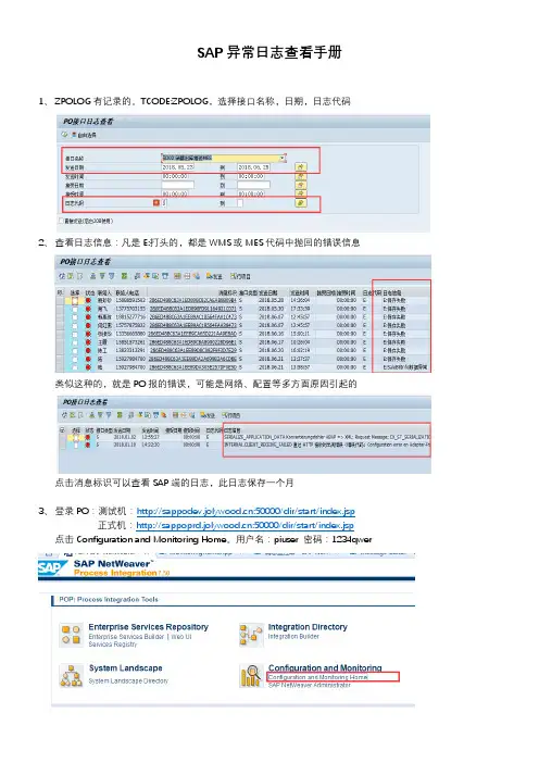 SAP异常日志查看手册