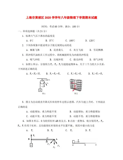 上海市黄浦区2020学学年八年级物理下学期期末试题