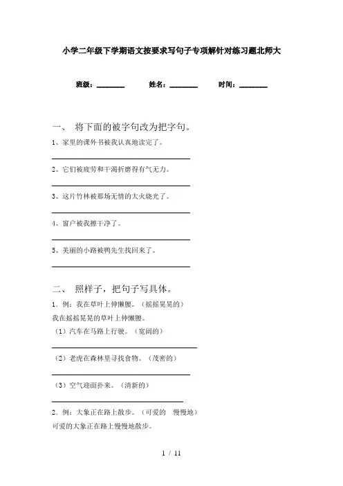 小学二年级下学期语文按要求写句子专项解针对练习题北师大