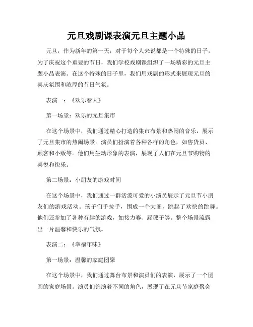 元旦戏剧课表演元旦主题小品