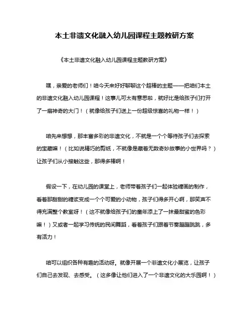 本土非遗文化融入幼儿园课程主题教研方案