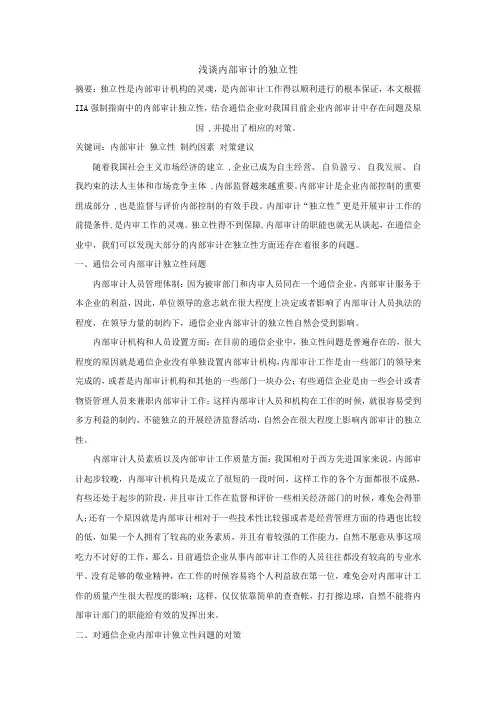 浅谈内部审计的独立性