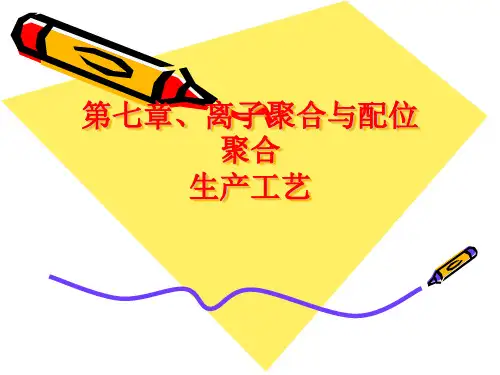 第七章、离子型与配位聚合生产