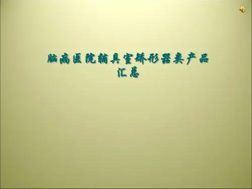 矫形器在儿童康复中的应用ppt课件