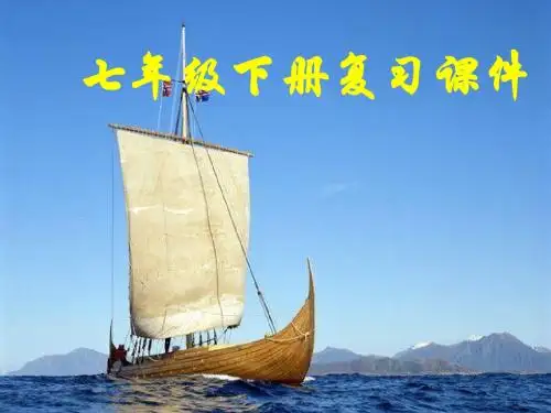 人教版七年级地理下册总复习精品课件