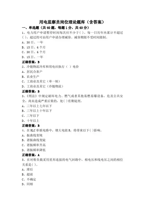 用电监察员岗位理论题库(含答案)