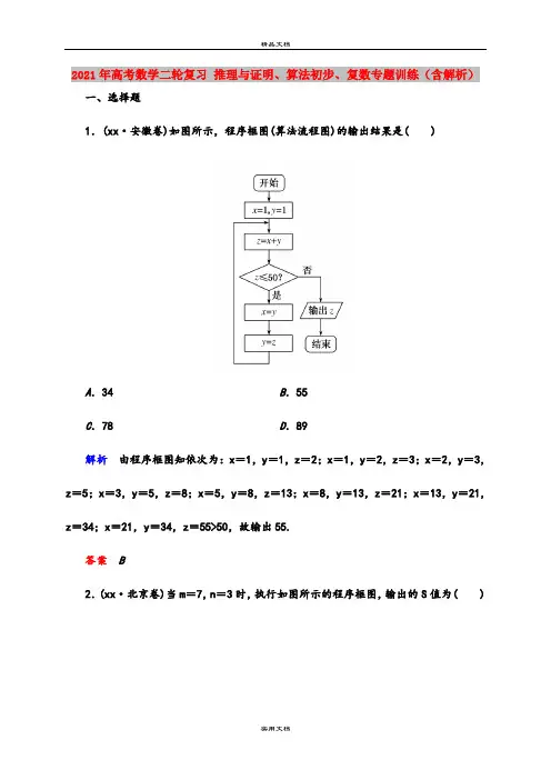 2021年高考数学二轮复习 推理与证明、算法初步、复数专题训练(含解析)