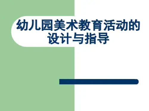 幼儿园美术教育活动的设计与指导PPT
