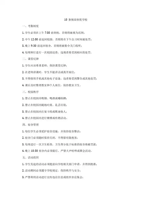 10条规章制度学校
