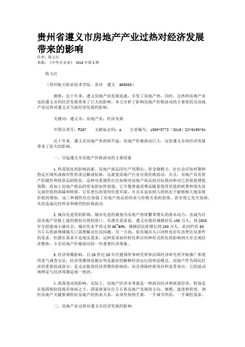 贵州省遵义市房地产产业过热对经济发展带来的影响