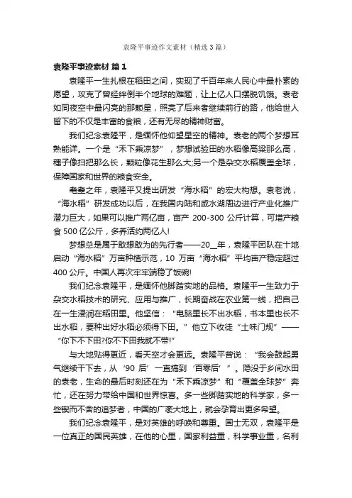 袁隆平事迹作文素材（精选3篇）