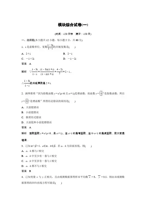 2018-2019学年高中数学(人教B版)选修1-2同步学案：模块综合试卷(一)Word版含答案