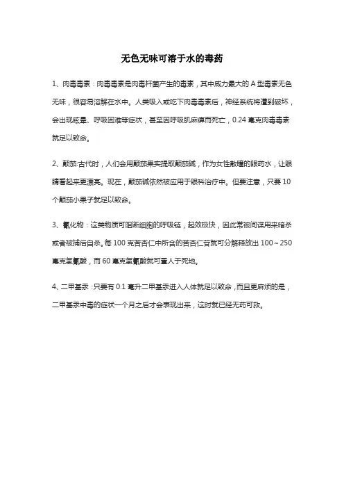 无色无味可溶于水的毒药