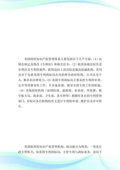 美国的知识产权管理体制和专利管理政策及其借鉴_金融学论文完整篇.doc