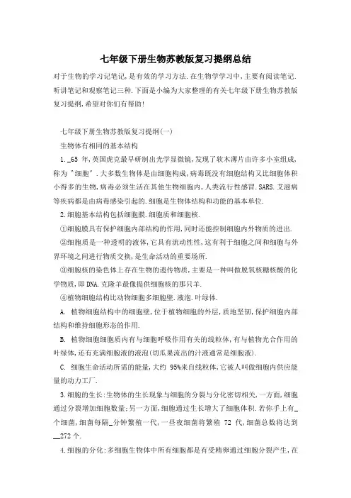 七年级下册生物苏教版复习提纲总结