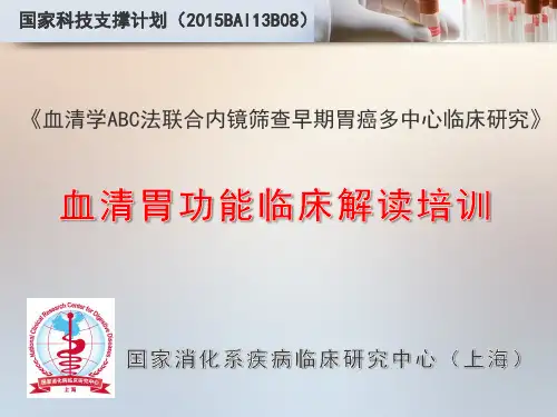血清学ABC法联合内镜筛查早期胃癌多中心临床研究PPT课件