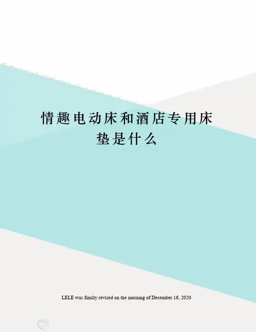 情趣电动床和酒店专用床垫是什么