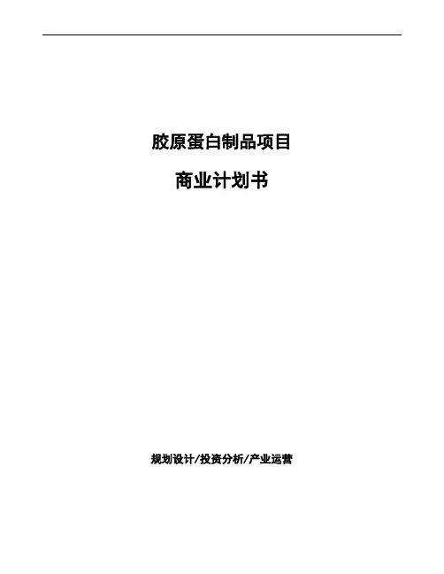 胶原蛋白制品项目商业计划书