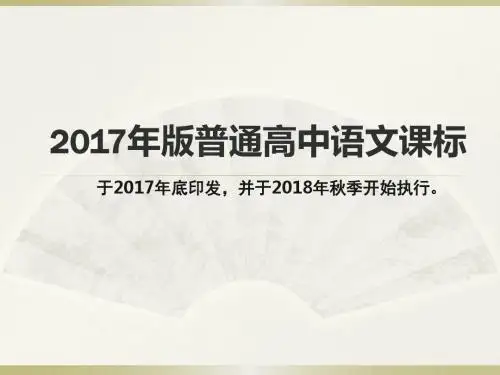 2017版普通高中语文课标解读