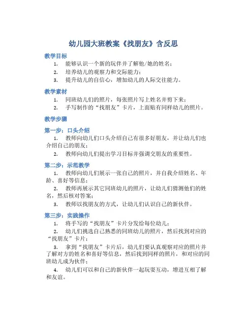 幼儿园大班教案《找朋友》含反思