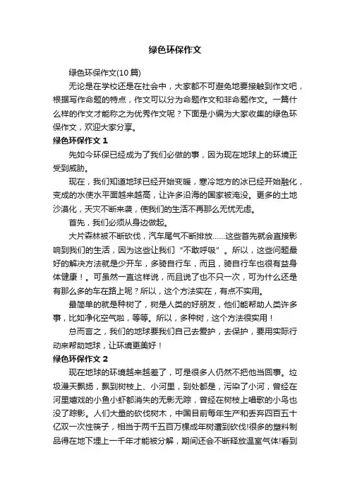 绿色环保作文（10篇）