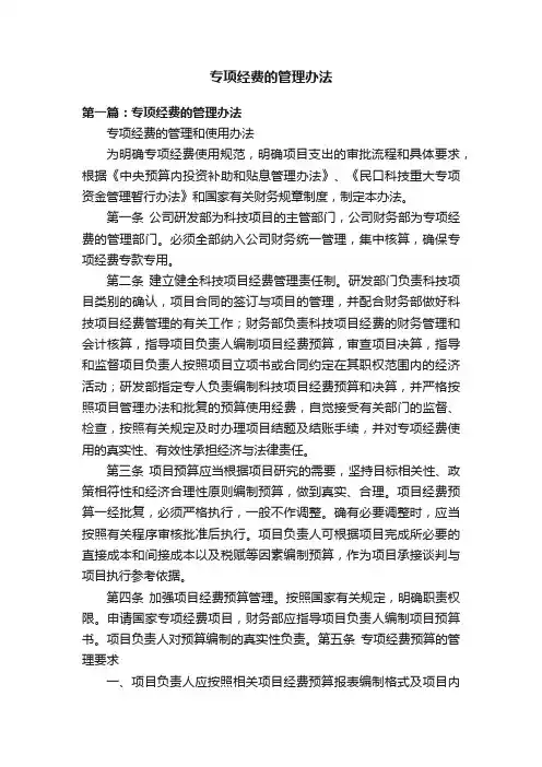 专项经费的管理办法