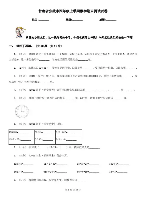 甘肃省张掖市四年级上学期数学期末测试试卷