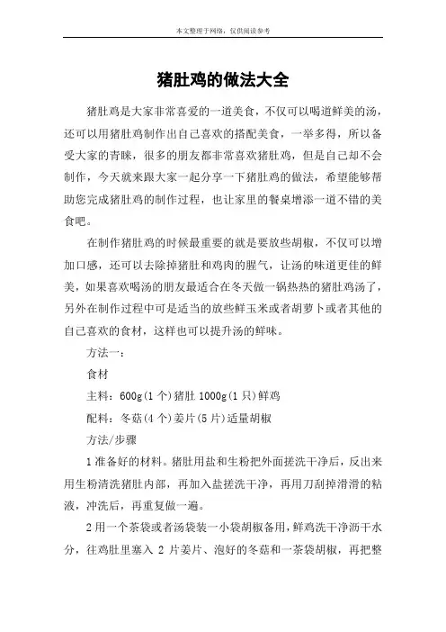 猪肚鸡的做法大全