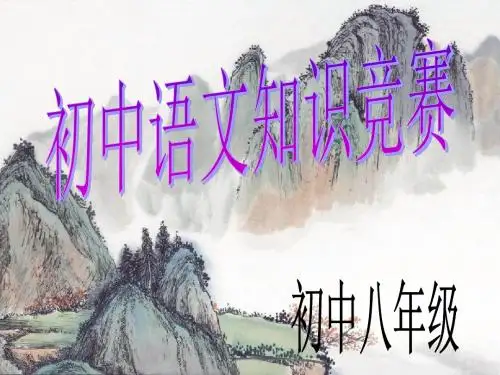 八年级语文知识竞赛PPT 人教版 (共38张PPT)