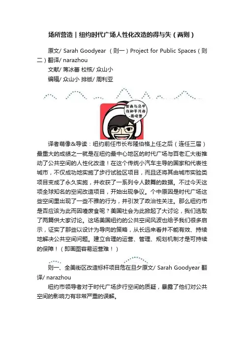 场所营造︱纽约时代广场人性化改造的得与失（两则）