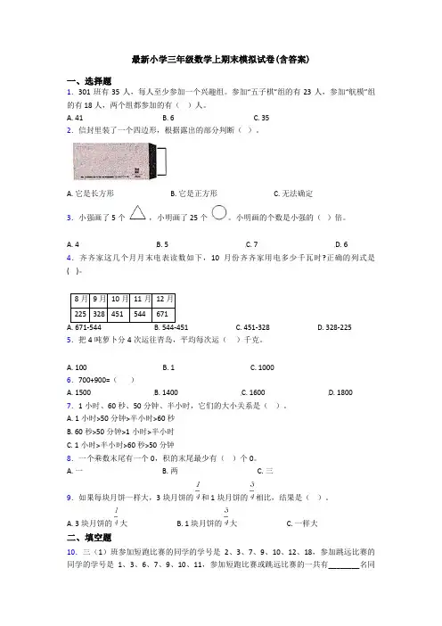 最新小学三年级数学上期末模拟试卷(含答案)