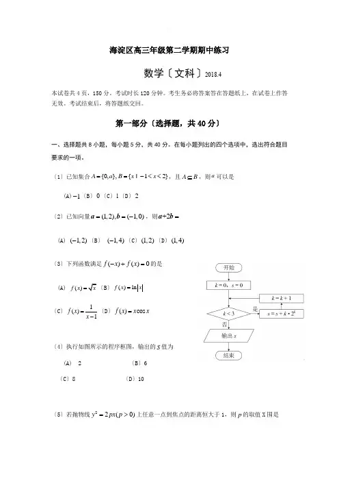 海淀区2018届高三一模数学(文)试题及答案