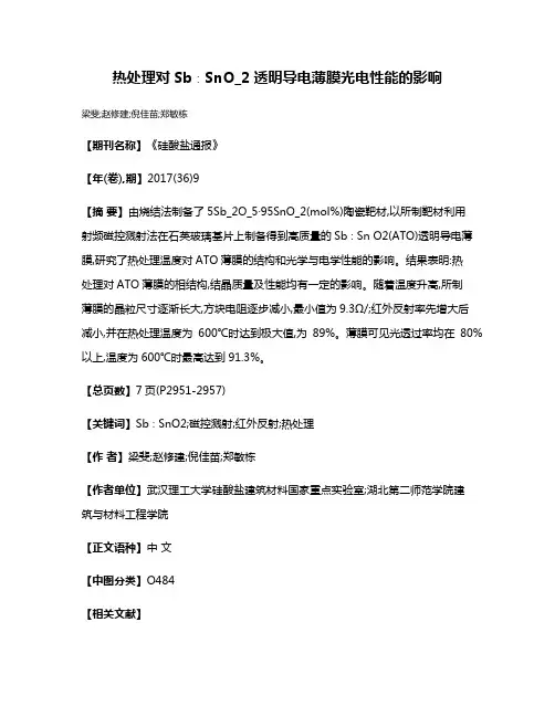 热处理对Sb∶SnO_2透明导电薄膜光电性能的影响