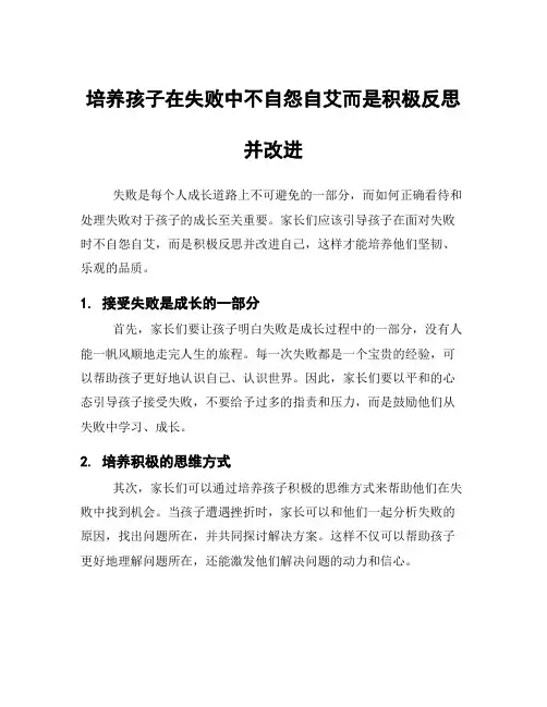 培养孩子在失败中不自怨自艾而是积极反思并改进