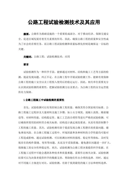 公路工程试验检测技术及其应用