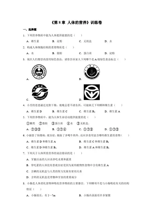 2020-2021学年北师大版生物七年级下册《第8章 人体的营养》训练卷(解析版)