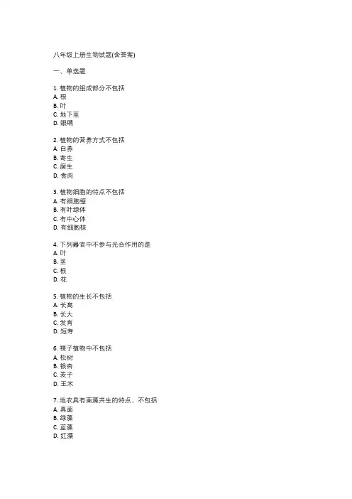 八年级上册生物试题(含答案)
