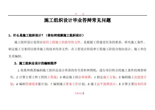 施工组织设计毕业答辩常见问题及回答技巧-重点红字划出