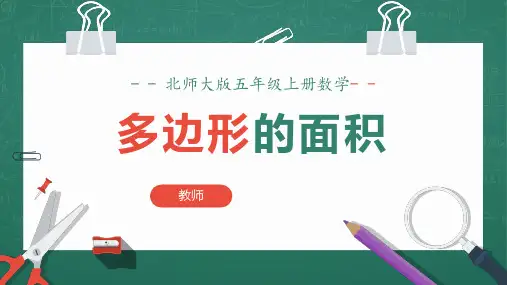 北师大版五年级上册数学第四单元多边形的面积专项讲解课件