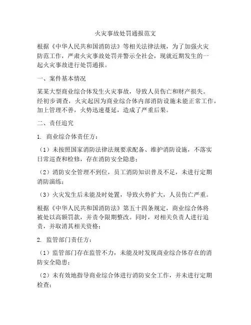火灾事故处罚通报范文